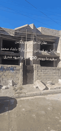 کوردی/عربی
هەیکەل/ بو فروتنێ 
جھ/دهوک ماسیکا 2 
پێکهاتیە/ ژ 2 قاتا   
ئارستە / روژهەلات 
روبەر/ 200مەتر ...
----------------------------
هیکل للبیع/ دهوك / ماسیک 2
تتکون /من طابقین
واجهة / شرق
مساحة / 200 متر 
--------------------------
بوپتر پێزانینا پەیوەندیێ بڤان ژماران بکە ***********_***********
