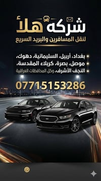 شركة(هلا🥰 )  لنقل المسافرين🚗 والبريد السريع📩 وباانسب الأسعار.. سيارات ...