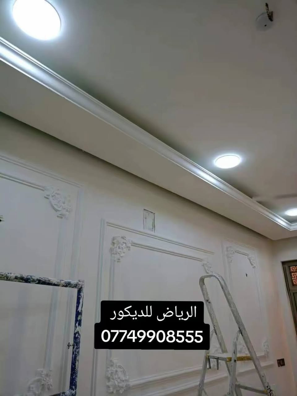 الرياض للديكورات ✨
🔥 ديكورات داخلية وخارجية حديثة
✅ شغل نظيف وسريع
🎁 تصميم + كشف مجاني
📍 بغداد
📩 راسلنا هسه واتساب: ***********
