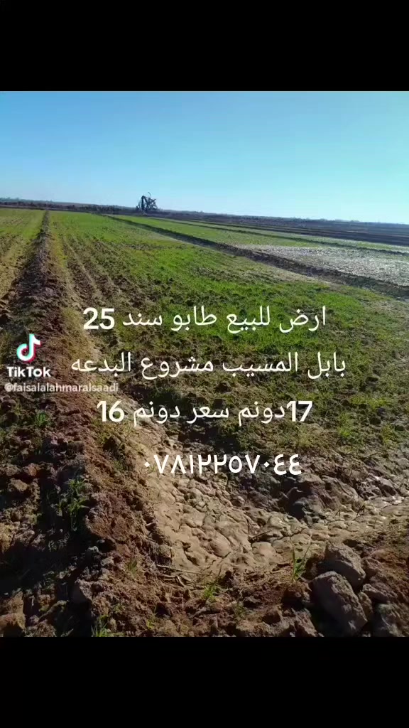 دوانم طابو زراعي ٢٥
مشروع المسيب ..البدعه
واجهه ٣٥٠ م والنزال ١١٠م
للاستفسار والتواصل على الخاص او الواتساب او ارقام المكتب 
***********
***********
مكتب الارض الذهبيه للعقار في مجمع حطين
