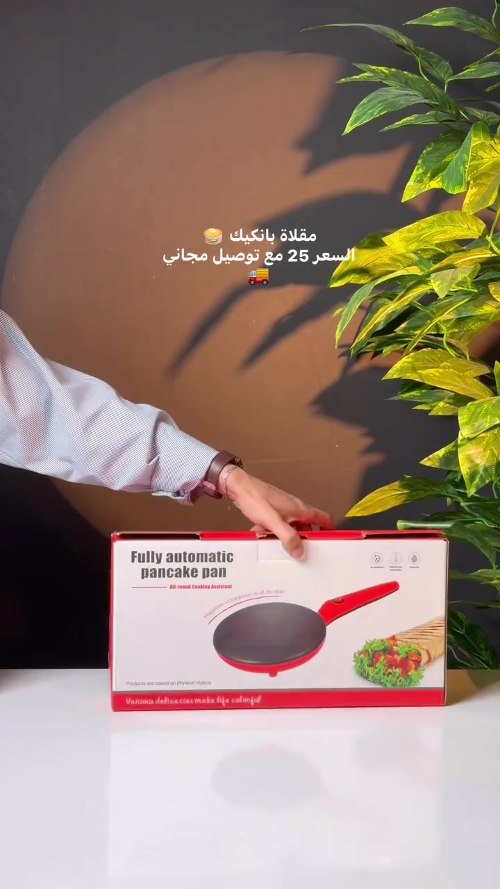 🥞✨ فطورك صار أسهل وأسرع بلمسة واحدة!
مقلاة البانكيك الكهربائية بقدرة 600 واط، سر التحضير المثالي لكل صباح ⚡️
• سطح غير لاصق: لبانكيك ذهبي وبدون عناء 🥞
• حرارة متوازنة: طهي متساوٍ وسريع في ثوانٍ 🔥
• خفيفة وعملية: تصميم مريح وسهل الاستخدام اليومي 🍳
وفري وقتك واستمتعي بألذ طعم بدون تعب! 💪🍓


**إذا كنت صاحب هذا الإعلان وتريد حذفه لأي سبب، رجاءا أرسل رسالة إلى الدعم الفني**