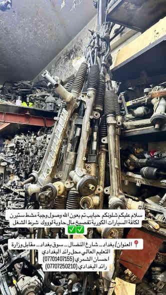 سلام عليكم شلونكم  حبايب تم بعون الله وصول وجبة مشط ستيرن  لكافة السيارات الكورية تفصيخ مال حاوية لوووك   شرط الشغل ✅✅
المتوفر (النترا + اكسنت + ريو+ فورتي+سوناتا + اوبتما +كادنزا + سورنتو+ سنتافيا+  توسان+ سبورتج+كيا صول+ سيراتو)✅ ✅

📍العنوان/ بغداد… شارع النضال … سوق بغداد… مقابل وزارة التعليم العالي محل رائد البغدادي 
احسان الشمري (***********)
رائد البغدادي (***********)
