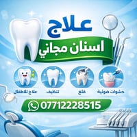 ، يوجد خدمة مجانية لعلاج الاسنان لكافة الحالات ( قلع تنظيف تسوسات وايض...