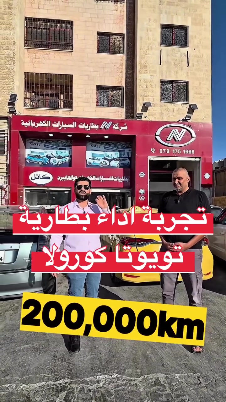 تجربة اداء بطارية توتوتا كورولا من AV
من شركة AV وصلول بطاريات السيارات الكهربائية 2026

‎للمزيد من الاستفسارات يرجى التواصل على أرقام الشركة:
📱 0791751666
📱 0799209292

📲رابط واتس آب:
Message Av on WhatsApp. https://wa.me/962799209292

📌موقعنا؛ ماركا الاوتستراد قبل مخابز جواد بجانب كازية توتال مباشره. 
https://maps.app.goo.gl/dAKxGoyamZjZke5A9


**إذا كنت صاحب هذا الإعلان وتريد حذفه لأي سبب، رجاءا أرسل رسالة إلى الدعم الفني**