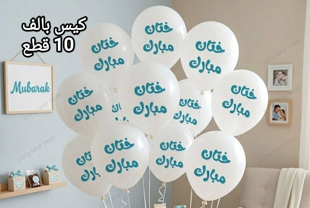 تجهيزات ختان الاطفال لدى قوس قزح غير 🫣🥰
الاسعار داخل الصور 
تتوفر خدمه توصيل بغداد وجميع المحافظات 5 الاف 
للطلب مراسله الصفحه


**إذا كنت صاحب هذا الإعلان وتريد حذفه لأي سبب، رجاءا أرسل رسالة إلى الدعم الفني**