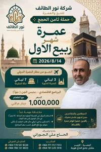 عمرة ربيع الأول • ١٤/٨/٢٠٢٦ • مطار البصرة