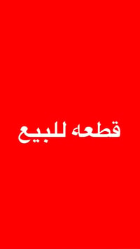 حي الاسكان • نص قطعة • قطعة ٦٩٣٢