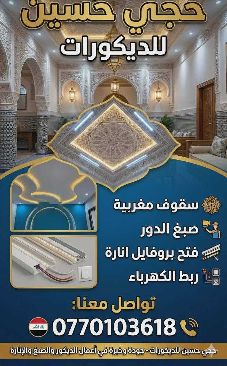 السلام عليكم اسطه عمل مغربي وصبغ وديكورات فوم بالنقد وبالتقسيط للاستفسار ***********
