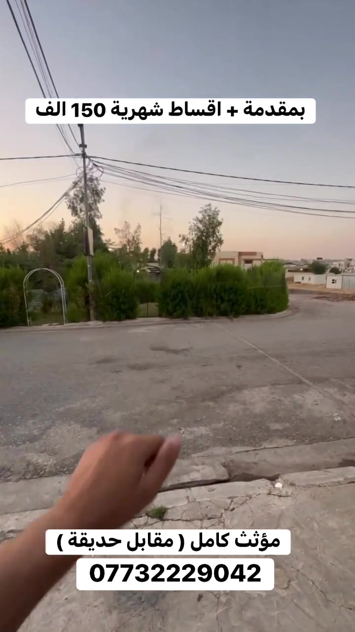 السعر الكلي و فيديو داخل في قناة تليكرام : https://t.me/aqaratarbil


**إذا كنت صاحب هذا الإعلان وتريد حذفه لأي سبب، رجاءا أرسل رسالة إلى الدعم الفني**