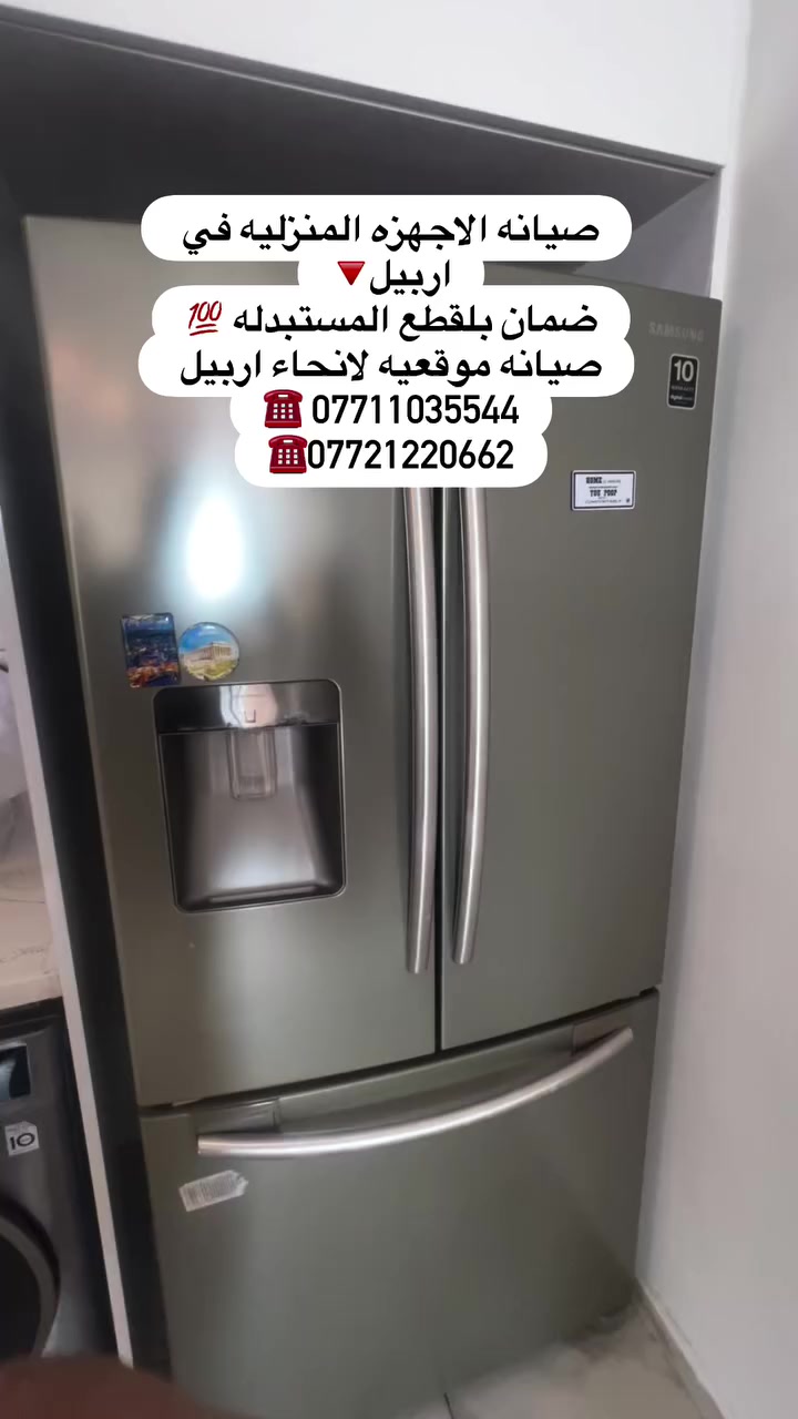 صيانة منزلية فورية في أربيل 🛠️✨
نوفر لكم خدمات الصيانة المعتمدة لأرقى الماركات العالمية (Samsung, LG, Siemens, Beko, Vestel, Arcelik, Daewoo, Gorenje, Guesing). قطع غيار أصلية وضمان حقيقي.
للحجز أو الاستفسار، اضغط على رابط الواتساب المباشر: 👇
https://wa.me/9647711035544

#اربيل  #صيانة_ثلاجات  #صيانة_غسالات  #تصليح_غسالات  #صيانة_daewoo


**إذا كنت صاحب هذا الإعلان وتريد حذفه لأي سبب، رجاءا أرسل رسالة إلى الدعم الفني**