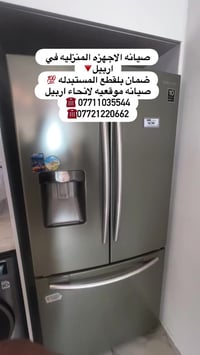 أربيل • صيانة ثلاجات وغسالات • قطع غيار أصلية