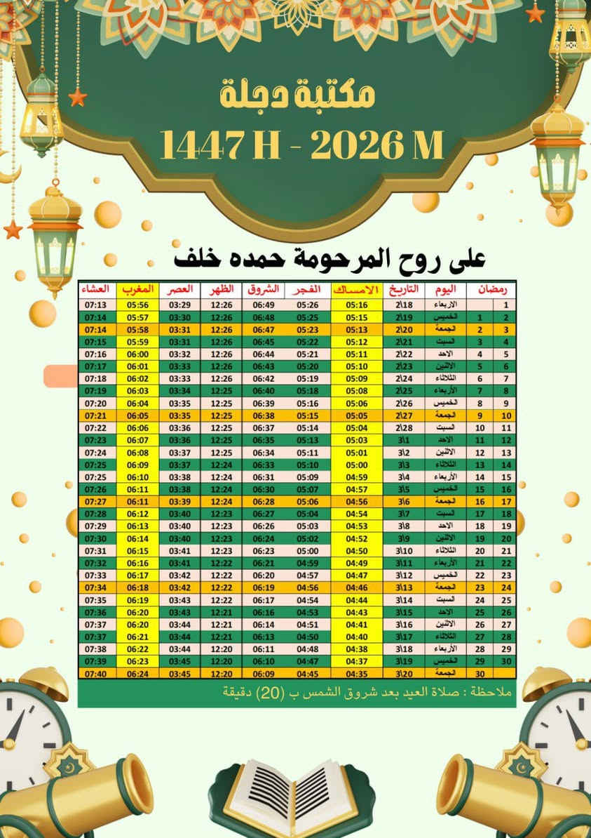 تعلن مكتبة دجلة عن استعدادها
لتصميم إمساكية شهر رمضان المبارك 🌙
بشكل أنيق ومميز
حيث أن ١٠٠ نسخة ب (٤٠٠٠)
      و أن ٢٠٠ نسخة ب (٨٠٠٠)
للتواصل 
***********/***********
مكتبة دجلة /حي الكرامة/قرب مدرسة الترمذي / تلكرام Dijla_m
مكتبة دجلة ٢/ حي القدس /قرب ساحة الغاز
تلكرام  Dijlam2
