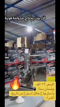 الموصل • مفرمة لحم • ليبرونك