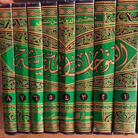 الفتوحات المكية • كتاب