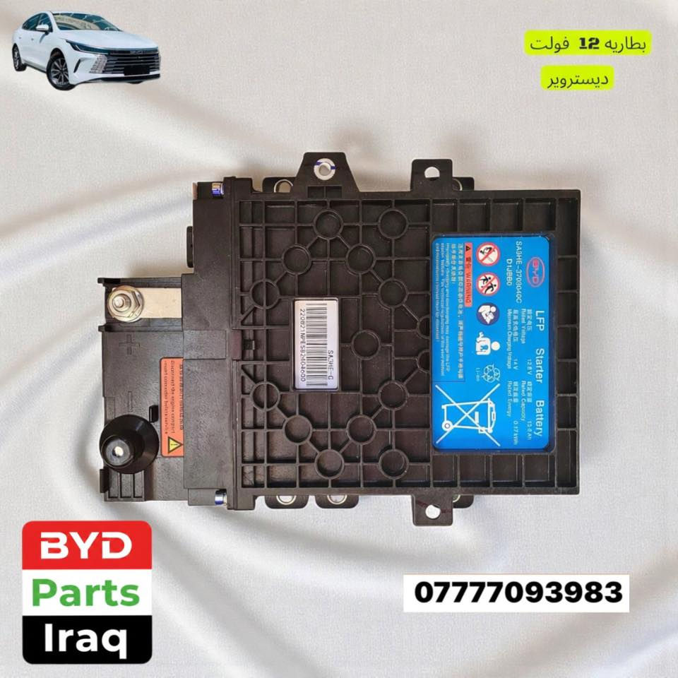 ‎🚗 BYD كل شيء تحتاجه لسيارتك بمكان واحد

‎نوفر لكم قطع مختارة بجودة عالية لسيارات BYD
‎📩 للاستفسار، اكتب نوع سيارتك أو تواصل معنا عبر:
📞 ***********

‎🚚 خدمة توصيل متوفرة لجميع المحافظات

#byd
#ثورة_byd_في_العراق
#السيارات_الكهربائية_في_العراق

