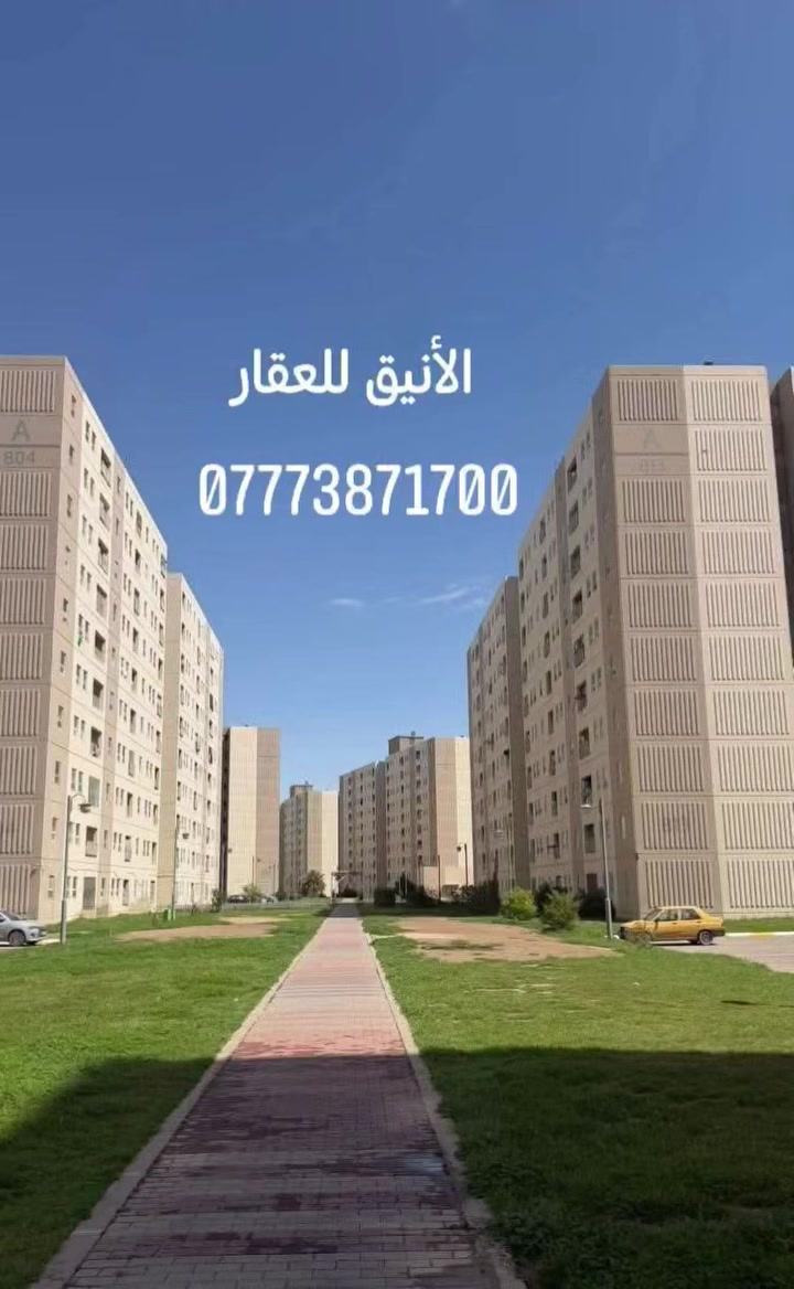 🧿 ربي الله وما توفيقي إلا بالله علية توكلت
وآلية انيب 🧿
عروضنا مستمرة ومميزة في خدمة الزبائن دائما وابدا
🏠.. شقة للايجار.. 🏠
120 بلوك B3
طابق 7
مؤثثة اثاث كامل 
الإيجار 650 بدون الخدمات + دلاليه
يوجد فيديو للشقة / وجاهزة للسكن 
الاستفسار الاتصال على الرقم أو واتساب وبالخدمة
🔸 ــــــــــــــــــ ***********  🔸 ________
♦️♦️♦️♦️♦️♦️♦️♦️♦️♦️♦️♦️♦️♦️♦️♦️
... 🏠 شقة للايجار 100 م شرقي 🏠
بلوك A9
طابق 3
فارغة وجاهزة للسكن /  تتطلع بيها موافقة
الإيجار 500 بدون خدمات + دلاليه
الاستفسار الاتصال على الرقم أو واتساب وبالخدمة 
🔸 ــــــــــــــــــ *********** ــــــــــــــــــــــــ 🔸
♦️♦️♦️♦️♦️♦️♦️♦️♦️♦️♦️♦️♦️♦️♦️♦️
... 🏠 شقة 100 م شرقي 🏠 
بلوك A3 
طابق 5
تتطلع بيها موافقة / فارغة وجاهزة للسكن
الإيجار 500 بدون خدمات + دلاليه
ويوجد فيديو للشقة
الاستفسار الاتصال على الرقم أو واتساب وبالخدمة
🔹 ــــــــــــــــــ ***********  ــــــــــــــــــــــــ 🔹
