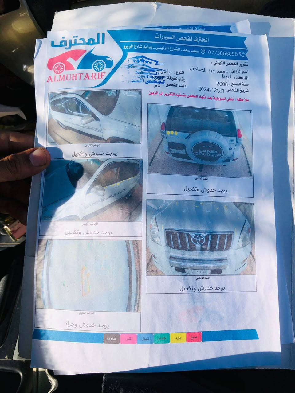 برادو موديل 2008 رقم بصره انكليزي السيارة مكفوله من الصبغ والضربه بيها فقط تكحيل ع القماره والبنيد محرك 6سلندر  7راكب  ثلاث قطع تبريد لايت زنون مكان السيارة بغداد الاتصال بالرقم *********** بغداد, العراق
