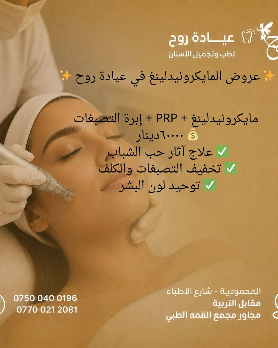 مـرحبا زبـوناتي الحلوات 
عياده روح لطب وتجميل الاسنان 
د.زهراء صادق 
سوتلكم عروض تخبل 
الي وجهه تعبان ومتحب تستخدم اي شي تروح تحقن يمهه 
الي شعرها يتساقط واستخدمت منتجات وماشافت نتيجه تروح يمهه تسوي جلسات 

سوتلكم عروض التبييض وتصفيه ونضاره ب٢٠ بدل ال٥٠ 
مده العرض 3 ايام بس لحگي حجزي وشرط النتيجه من اول جلسه يعني بعدج يمها ووجهج يلـمع لمع 
دكتوره اختصاص +مواد اصليه طبيه مرخصه من وزاره الصحه 

رقم الحجز موجود بالصور 
ونزلت بيج وحساب الدكتوره
روحولهه ودعولي
