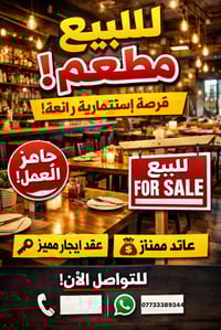 مطعم متكامل للبيع فرصه استثماريه حقيقية المطعم جديد مفتوح قبل ٤ اشهر  ...