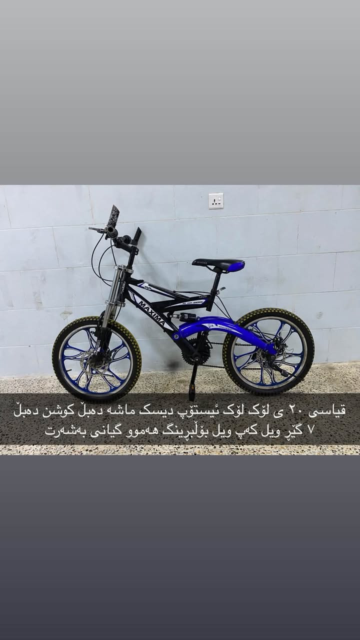 ئەم پاسکیلانە بۆ فرۆشتن زۆر زۆر تازەو جوانن هەموویان بەشەرت ئەفرۆشم هیچ عەیبێکیان نییەو وەک لۆک وان قیاسیان ۱۲ ی ۱٦ ی ۲٠ ی ۲٤ ی بەرخێکی زۆر گونجاو نرخی هەرکامیانت ویست لەکۆمێنت یان مەسج داوای بکە
سلێمانی بەکرەجۆ
*********** ***********
