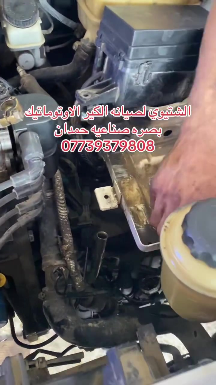 الشتيوي لصيانه الكير الاوتوماتيك 
بصره صناعيه حمدان ***********
 #الشتيوي #سيارات #اكسبلور #قطر #اربيل #نيسان #الامارات #الشرق #البصره #ورشه
