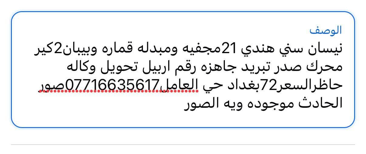 نيسان سني هندي 21مجفيه ومبدله قماره وبيبان2كير محرك صدر تبريد جاهزه رقم اربيل تحويل وكاله حاظرالسعر72بغداد حي العامل***********صور الحادث موجوده ويه الصور بغداد, العراق
