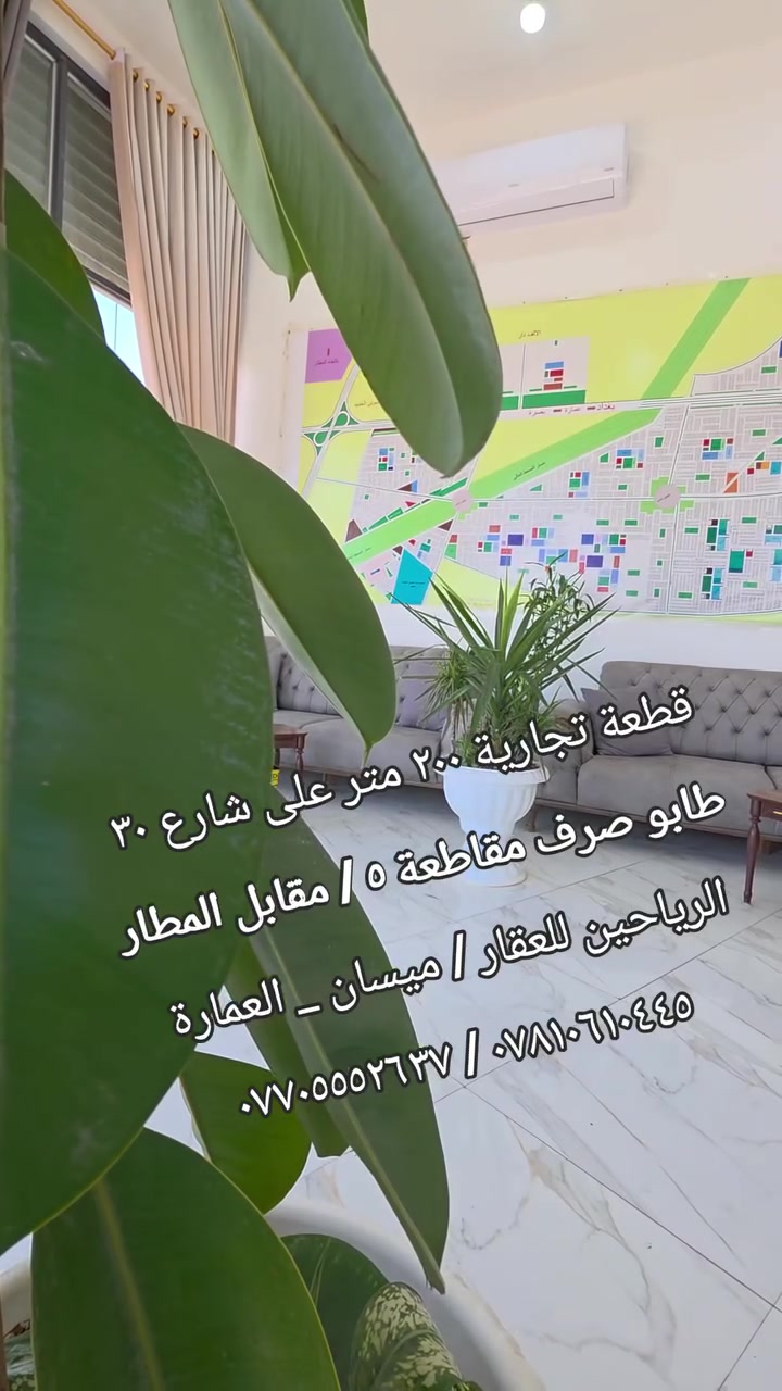 اللهم صلِ على محمد وآل محمد
قطعة للبيع طابو صرف جاهزة للتحويل ..

( ٢٠٠ متر #تجارية) مقاطعة ٥  / كفالة مكتب

رقم العقار ٢١٠٨/٥ أبو رمانة مقابل مطار ميسان  

السعر ( ٤٥ مليون ) قابل للتفاوض

#ملاحظة: المكتب مجاز من قبل الدولة .

رقم الإجازة (  ٢١٠٤٤  ) 

أستاذ أحمد  :  *********** / ***********

عنوانا : ميسان/ العمارة / طريق الحولي العام
