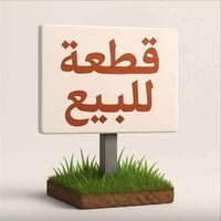 الشطره • ١٥٠م • قطعة أرض