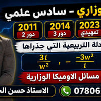 رياضيات #سادس_علمي  #سؤال_وزاري_مكرر مهم جداً  مشترك بين الاوميكا وتكو...