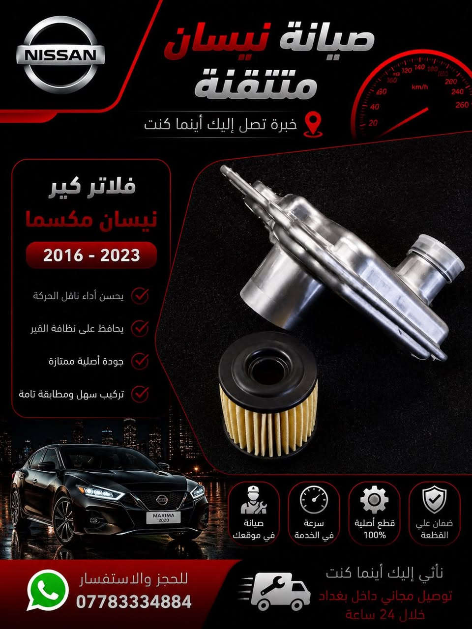 نيسانك تحتاج شغل احترافي مرتب؟ 🔧🔥  
إحنا نوفرلك قطع مرتبة وخدمة سريعة لبيتك وين ما تكون ببغداد😎🚘  

✅ فلاتر  
✅ زيوت  
✅ سلف  
✅ مجاول  
✅ بلكات  
✅ مواد احتياطية  
✅ فحص جهاز بأحدث أجهزة الفحص  

📍 توصيل داخل بغداد خلال 24 ساعة  

📲 للحجز والاستفسار واتساب:  
***********
