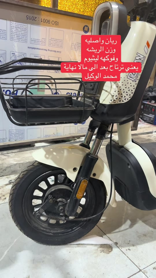 #محمد_الوكيل_للدراجات_الشحن #البصرة 


**إذا كنت صاحب هذا الإعلان وتريد حذفه لأي سبب، رجاءا أرسل رسالة إلى الدعم الفني**