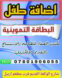 اضافة طفل • الديوانية • مكتب الصفاء