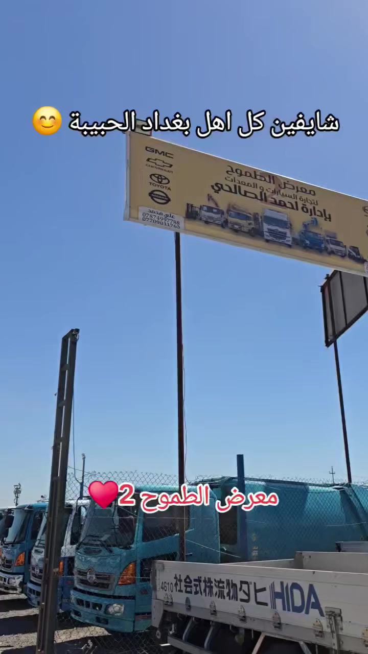 مباع مباع مباع مباع 💯💯
🔥  شرط النظافة و بأنسب الأسعار  ✅️
😊 #هينو نظيف ✅️ #للبيع.  تابعونا ليصلكم كل ماهو جديد  #سيارات جوه السوك ⬇️ بلاش ارخص الاسعار تلكونها 👇👇 في  #معرض_الطموح2
#تابعو الفيديو للاخير وانطونه #لايك #متابعة #مشاركه و احنا بخدمتكم 🫡
العنوان البصرة الزبير المعارض مقابل حي الصحفيين 
للاستفسار 📞
 احمد الصالحي👇
***********
***********
***********
