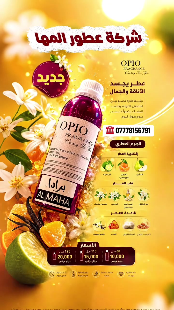 🔥 شركة عطور المها 🔥

برادا - prada

إفتتاحية العطر الكمثري, تانجرين (اليوسفي) و البرغموت; قلب العطر زهر البرتقال, زيوت زهر البرتقال, النيرولي و ياسمين سامباك; قاعدة العطر تتكون من فانيليا بوربون, العنبر, المسك الأبيض و البنزوين - الجاوي.

شركة عطور المها 
للاستعلام والتوصيل
☎️***********
Whatsapp : wa.me/9647778156791
TikTok : https://www.tiktok.com/@almahaperfume8?_t=ZS-8y1w4CjaRd4&_r=1
Instgram : https://www.instagram.com/almaha_co_4?igsh=eWRpdDhvcDVkY3kx&utm_source=qr
Youtube : https://youtube.com/@almaha.perfume?si=bNhrOv6sgOpD6M0a
