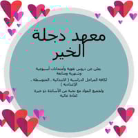 معهد دجله الخير  قرب جسر الميكانيك  للتواصل  ٠٧٧١٢٥٤٣٧٣٤