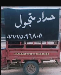 حداد متجول • سبع البور
