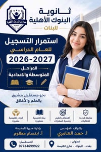 تعلن ثانوية البنوك الأهلية للبنات عن استمرار التسجيل للمراحل المتوسطة ...