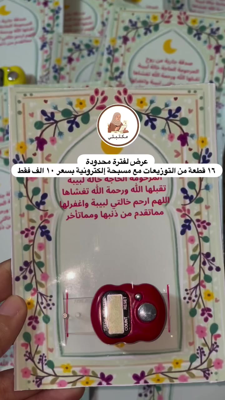 عرض لفترة محدودة 
١٦ قطعة من التوزيعات مع مسبحة إلكترونية بسعر ١٠ الف فقط


**إذا كنت صاحب هذا الإعلان وتريد حذفه لأي سبب، رجاءا أرسل رسالة إلى الدعم الفني**