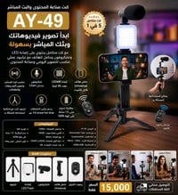 🎥✨ صور محتواك باحترافية بكل سهولة!  كِت AY-49 يجيك كامل 💡🎤إضاءة LED + ...