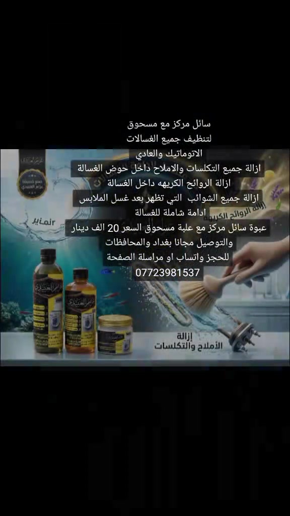 سائل ومسحوق لتنظيف جميع الغسالات الاتوماتيك والعادي السائل مع المسحوق 20 الف دينار والتوصيل مجانا بغداد والمحافظات للحجز واتساب  ***********
