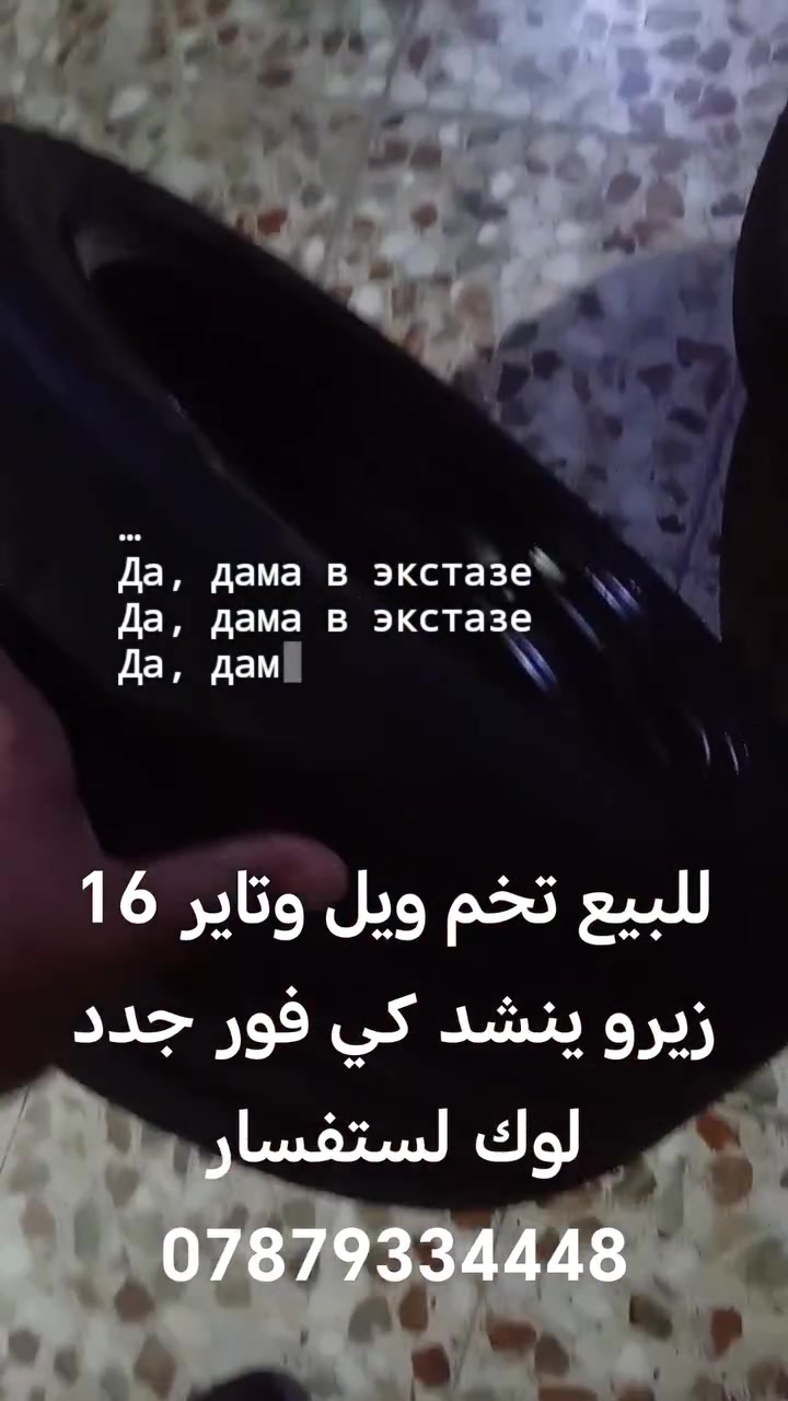 للبيع تخم تاير ويل 16كيفور     جدد مكاني الغزالية لستفسار ***********
