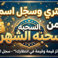 مركز الوطن • سحب شهري • جوائز