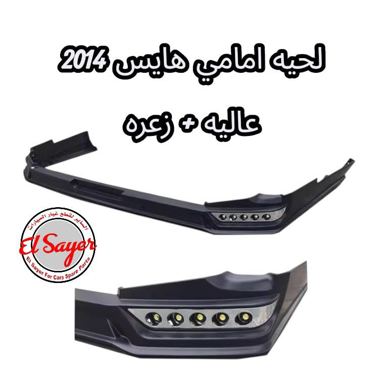 يتوفر غراض هايس ويورفان
للطلب والاستفسار 
***********
***********
العنوان: السنك الفرع المقابل لامانه بغداد مجمع مينا
( محل الساير )
