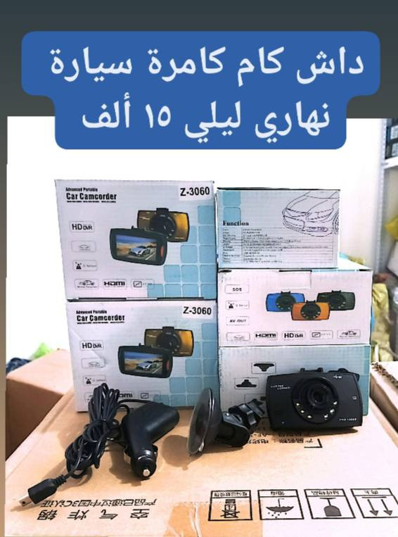 #كاميرات مراقبة وداش كام
الأسعار والتفاصيل داخل الصور 
#توصيل لجميع المحافظات ٥ آلاف


**إذا كنت صاحب هذا الإعلان وتريد حذفه لأي سبب، رجاءا أرسل رسالة إلى الدعم الفني**