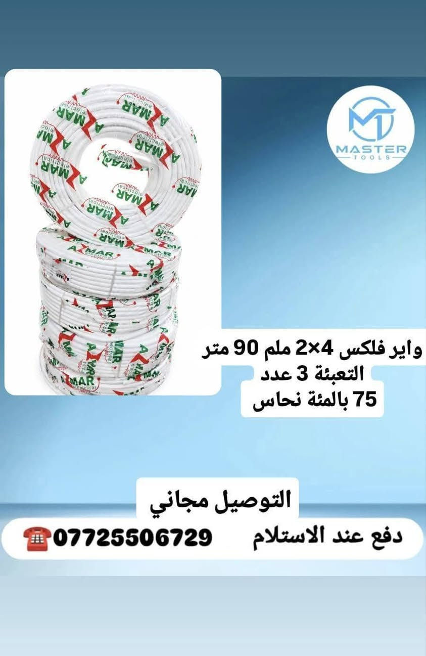 #جملة جملة ...
#عرض خاص لأصحاب المحلات
نقدم لكم انواع وايرات 
تم وصول وجبة جديدة 
مختلف قياسات

#دفع عند الاستلام
#توصيل مجاني لكافة المحافظات العراق 🚛
#واتس اب ***********
