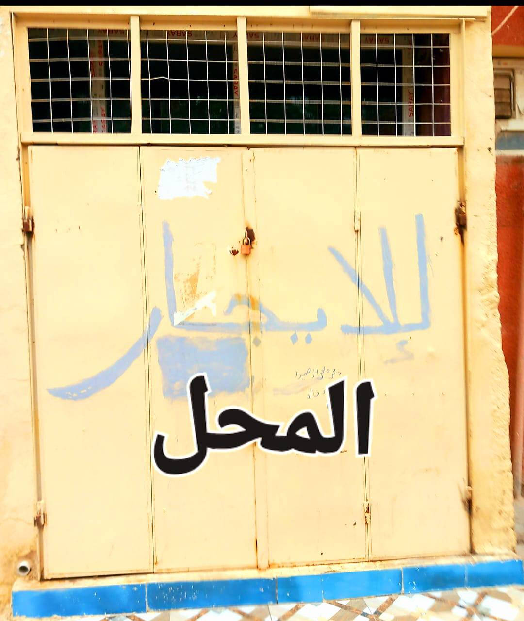 السلام عليكم
محل للأيجار
الواجهه 3 متر
والنزال 7 متر
والايجارـ
      (150،000) 
للأتصال
07702070 558
