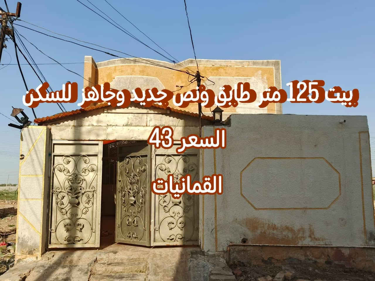عروض بيوت  من مكتب أبو عباس القريشي للاستثمار والتطوير العقاري باسعار مناسبة مجموعة هاي العروض بحاجة الى الترميم
​1. بيت مساحة 100 متر (يحتاج ترميم)
​الموقع: المسقط، مقابل عمارة المصري.
​السعر: 31 مليون (وبيه مجال بسيط).
​2. بيت مساحة 100 متر (غير مسقف)
​الموقع: السكلات، منطقة الـ 13، مقابل مدرسة الإمام الهادي.
​الحالة: البيت يحتاج ترميم وغير مسقف.
​السعر: 40 مليون (وقابل للتفاوض).
​3. بيت مساحة 100 متر (على ساحة)
​الموقع: السكلات، منطقة الـ 14.
​المميزات: يقع على ساحة وتشجير، ويحتاج ترميم بسيط.
​السعر: 40 مليون.
​4. بيت مساحة 125 متر (طابق ونص - كامل وجديد)
​الموقع: منطقة القمانيات، رقم العقار 359.
​الأبعاد: الواجهة 6.25 متر والنزال 20 متر.
​التفاصيل: بناء بلوك كامل وجديد وما بيه أي نقص. يحتوي على (2 غرف نوم، 2 حمامات، صالة، ومطبخ).
​السعر: 43 مليون.
​📞 للاستفسار والتواصل:
أبو عباس القريشي للاستثمار والتطوير العقاري
الرقم: ***********
