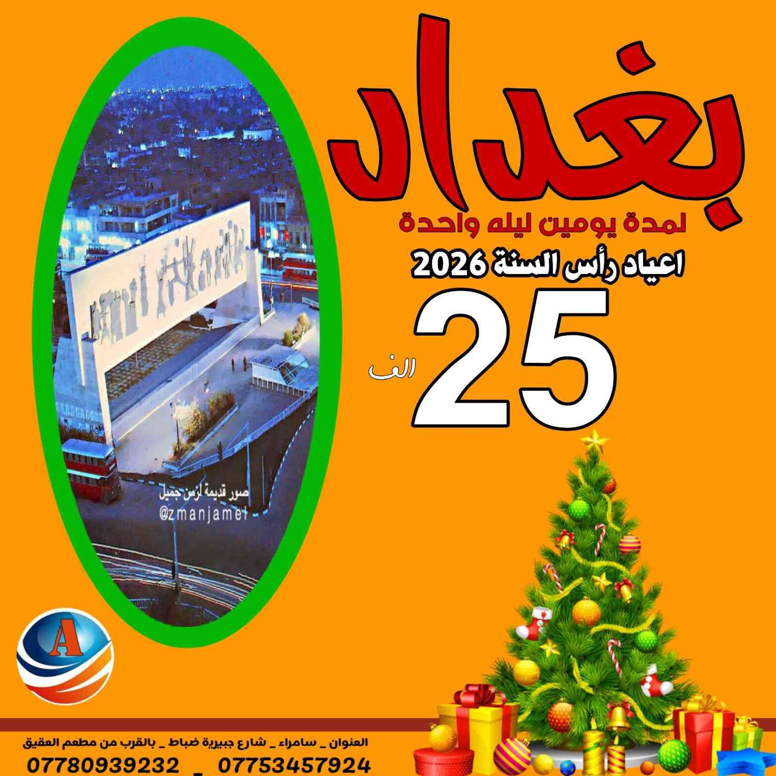 مساء السعاده رجعنه نحطم الأسعار كالعاده 🔥🔥✈️
اعلان ونداء الى جميع أهالي سامراء وباقي الاقضيه تعلن شركة الريادة للسفر والسياحة عن عروض راس السنة
بغداد بنفس اليوم نرجع  12000 الف
بغداد مبيت 25000 الف
الموصل بنفس اليوم نرجع 12000الف
الموصل مبيت 12000 الف
تكريت بنفس اليوم نرجع 7000 الاف
اربيل 88000 الف
السليمانية 88000 الف 
ملاحضة الحجز حصرآ في مقر الشركة والاقضيه عبر الواتساب …….💟  الــبـرنـامج يـشـمل 📢
1-  باصات نقل حديثة ومكيفة 🚌
2 -  فنادق مميزة  وسط السنتر 🏩
3 - وجبة فطور داخل الفندق🍱
سارعوا بالحجز🔥🔥
لسنا الوحيدين لكننا الأفضل 
   موقع الشركة   
⭕️العنوان : سامراء شارع جبرية ظباط مجاور مطعم العقيق 

🔺للحجز والاستفسار
***********
