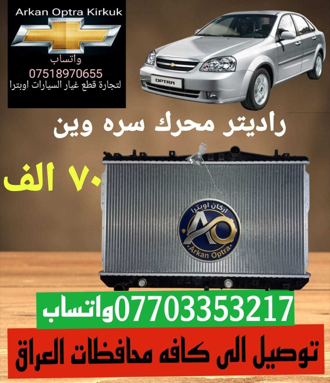 💥🔥🥇عرض خاص 🥇🔥💥
💯للتجاره قطع غيار السيارات اوبترا 💯
#اسعار #تنافسية 👌
توصيل الى كافه محافظات العراق 5 الف 📦🚛
*********** واتساب 
#بغداد #البصره #بابل #النجف 
#كربلاء #ناصريه #كركوك  #اوبترا
