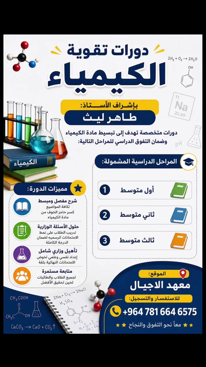 🚨 فرصتك . لا تضيعها! 🚨

تريد تعوض الدور الأول وتحقيق النجاح في الدور الثاني؟

🎯 انضم إلى دورات المراجعة المركزة لمادة الكيمياء للصف الاول و الثاني و الثالث متوسط
استعد للامتحان بأهم ما تحتاجه فقط:

✅ مراجعة مركزة لأهم محاور المنهج
✅ حل أهم الأسئلة الوزارية والمتوقعة
✅ تبسيط المسائل بأسلوب سهل وواضح
✅ متابعة مستمرة والإجابة عن جميع استفسارات الطلبة

🌟 بفضل الله ثم بجهود طلبتنا، حققت دوراتنا في الدور الأول نسبة نجاح 99%

📍 المكان: هيت - حي المعلمين 
معهد الأجيال

📞 للحجز والاستفسار:
راسل الصفحة أو اتصل على *********** (واتساب متوفر).

⏳ لا تجعل الدور الثاني مجرد فرصة أخرى... اجعله بداية نجاحك.
